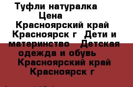 Туфли натуралка 34 › Цена ­ 250 - Красноярский край, Красноярск г. Дети и материнство » Детская одежда и обувь   . Красноярский край,Красноярск г.